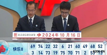 第2024276期快乐8开奖现场截图图片