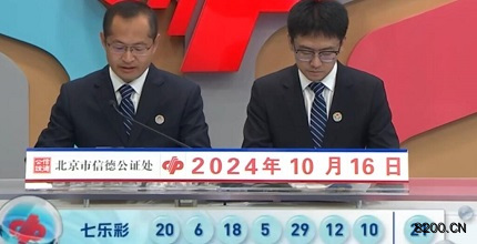 第2024119期七乐彩开奖现场截图图片
