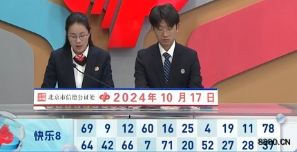 第2024277期快乐8开奖现场截图图片