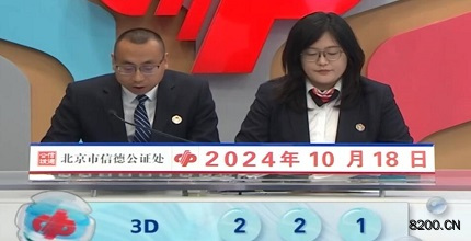 第2024278期福彩3D开奖现场截图图片
