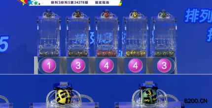 第2024278期排列3开奖现场截图图片