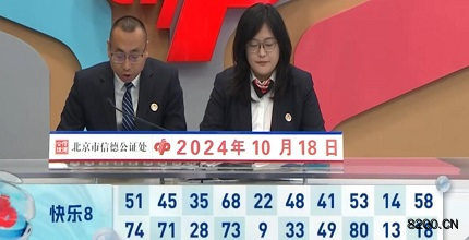 第2024278期快乐8开奖现场截图图片