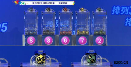 第2024279期排列3开奖现场截图图片