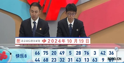 第2024279期快乐8开奖现场截图图片