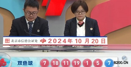第2024120期双色球开奖现场截图图片