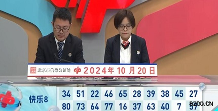 第2024280期快乐8开奖现场截图图片