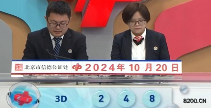 第2024280期福彩3D开奖现场截图图片