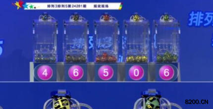 第2024281期排列3开奖现场截图图片