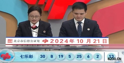 第2024121期七乐彩开奖现场截图图片