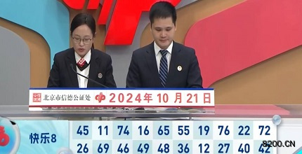 第2024281期快乐8开奖现场截图图片