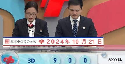 第2024281期福彩3D开奖现场截图图片