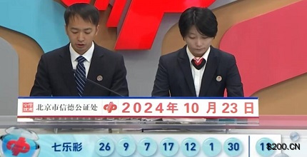 第2024122期七乐彩开奖现场截图图片