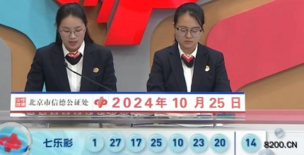 第2024123期七乐彩开奖现场截图图片