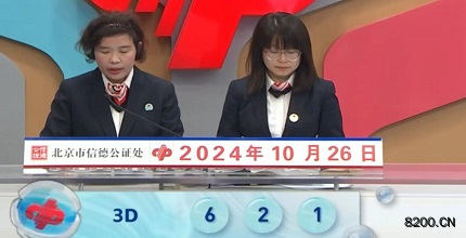 第2024286期福彩3D开奖现场截图图片