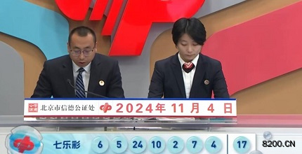第2024127期七乐彩开奖现场截图图片