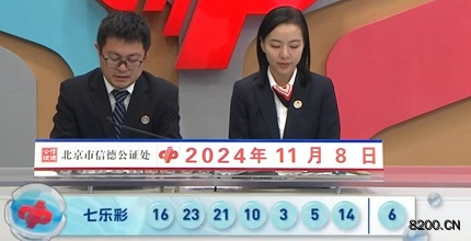 第2024129期七乐彩开奖现场截图图片