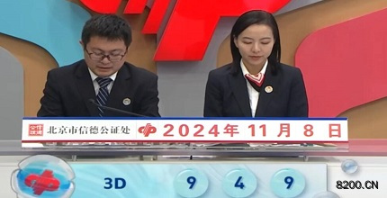 第2024299期福彩3D开奖现场截图图片
