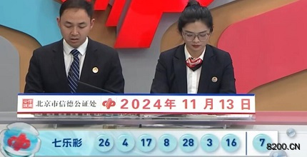 第2024131期七乐彩开奖现场截图图片