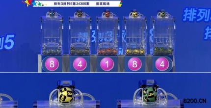 第2024305期排列3开奖现场截图图片