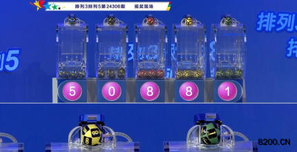 第2024306期排列3开奖现场截图图片