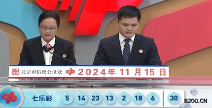 第2024132期七乐彩开奖现场截图图片