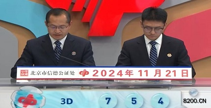 第2024312期福彩3D开奖现场截图图片