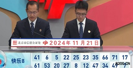 第2024312期快乐8开奖现场截图图片