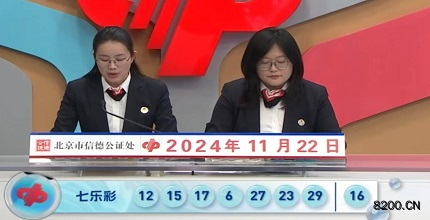 第2024135期七乐彩开奖现场截图图片