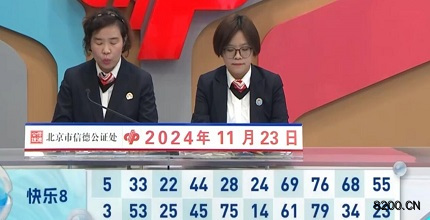 第2024314期快乐8开奖现场截图图片