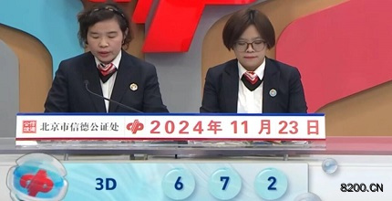 第2024314期福彩3D开奖现场截图图片
