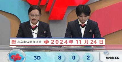 第2024315期福彩3D开奖现场截图图片
