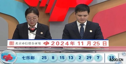 第2024136期七乐彩开奖现场截图图片