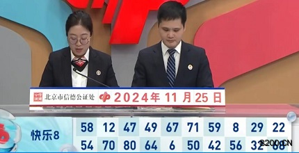 第2024316期快乐8开奖现场截图图片