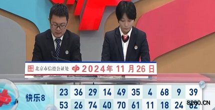 第2024317期快乐8开奖现场截图图片