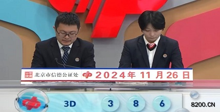 第2024317期福彩3D开奖现场截图图片