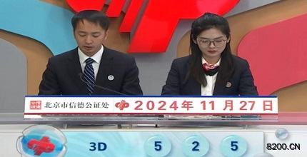 第2024318期福彩3D开奖现场截图图片
