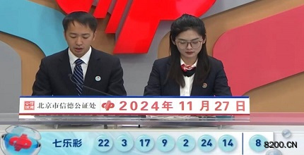 第2024137期七乐彩开奖现场截图图片