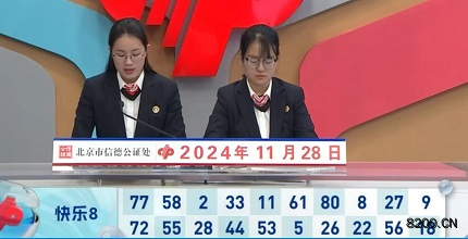 第2024319期快乐8开奖现场截图图片