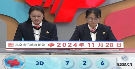 第2024319期福彩3D开奖现场截图图片