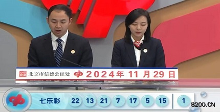第2024138期七乐彩开奖现场截图图片