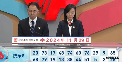 第2024320期快乐8开奖现场截图图片