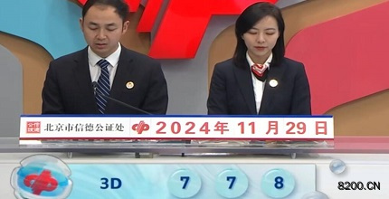 第2024320期福彩3D开奖现场截图图片