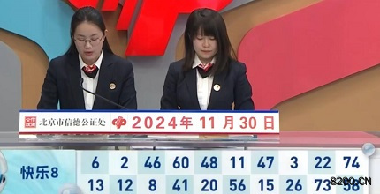 第2024321期快乐8开奖现场截图图片