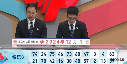第2024322期快乐8开奖现场截图图片