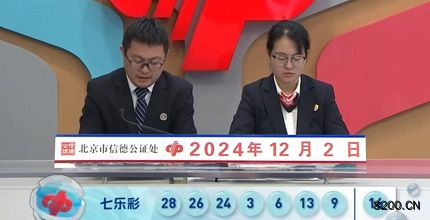 第2024139期七乐彩开奖现场截图图片