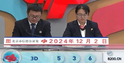第2024323期福彩3D开奖现场截图图片