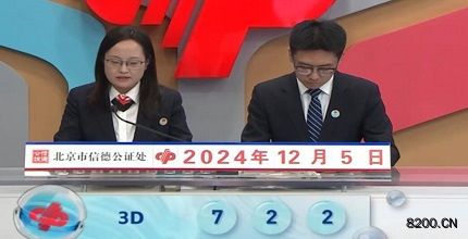 第2024326期福彩3D开奖现场截图图片