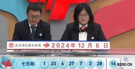 第2024141期七乐彩开奖现场截图图片