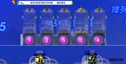 第2024328期排列3开奖现场截图图片
