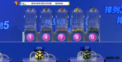 第2024329期排列3开奖现场截图图片